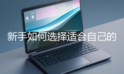 新手如何選擇適合自己的網站開發編程語言？